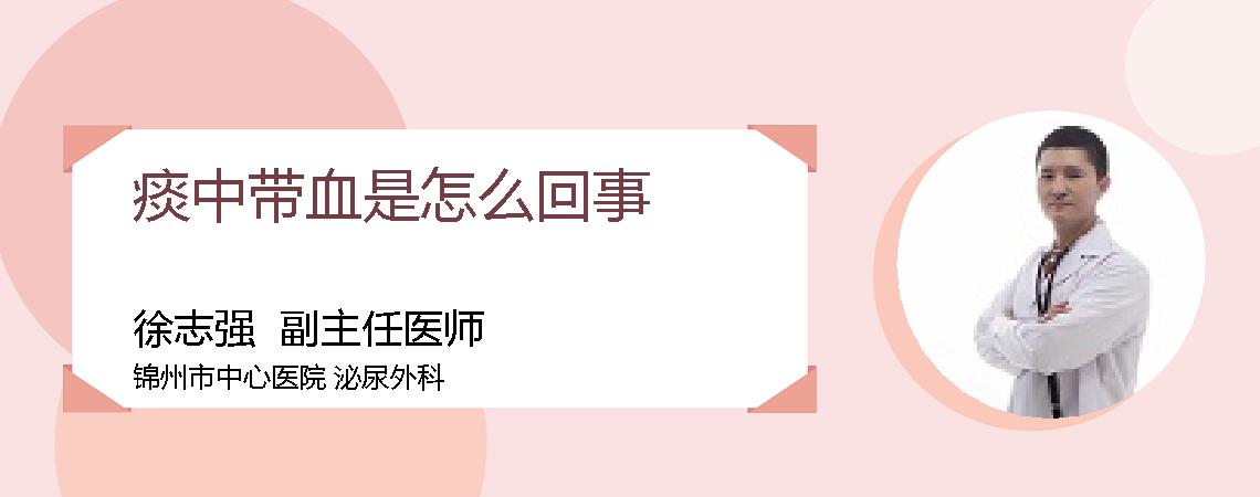 痰中带血是怎么回事