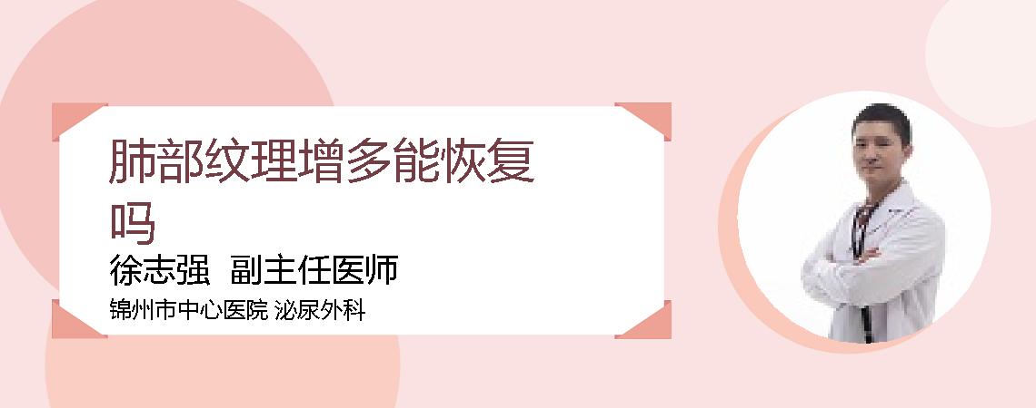 肺部纹理增多能恢复吗