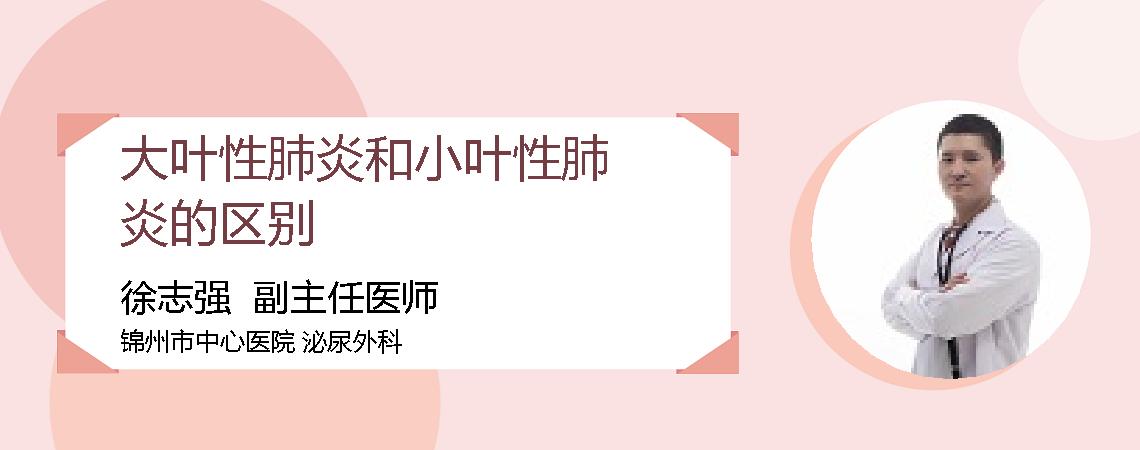 大叶性肺炎和小叶性肺炎的区别