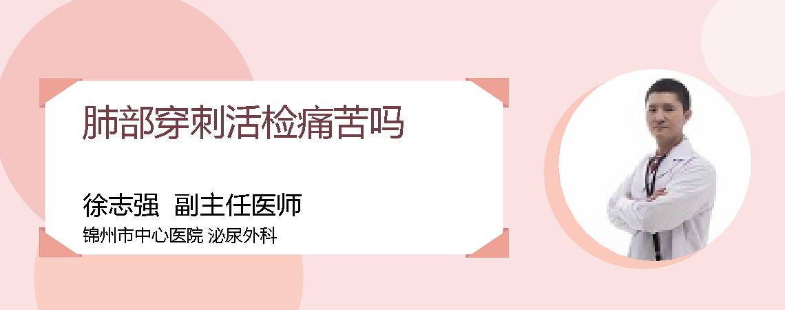 肺部穿刺活检痛苦吗