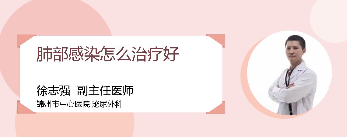 肺部感染怎么治疗好