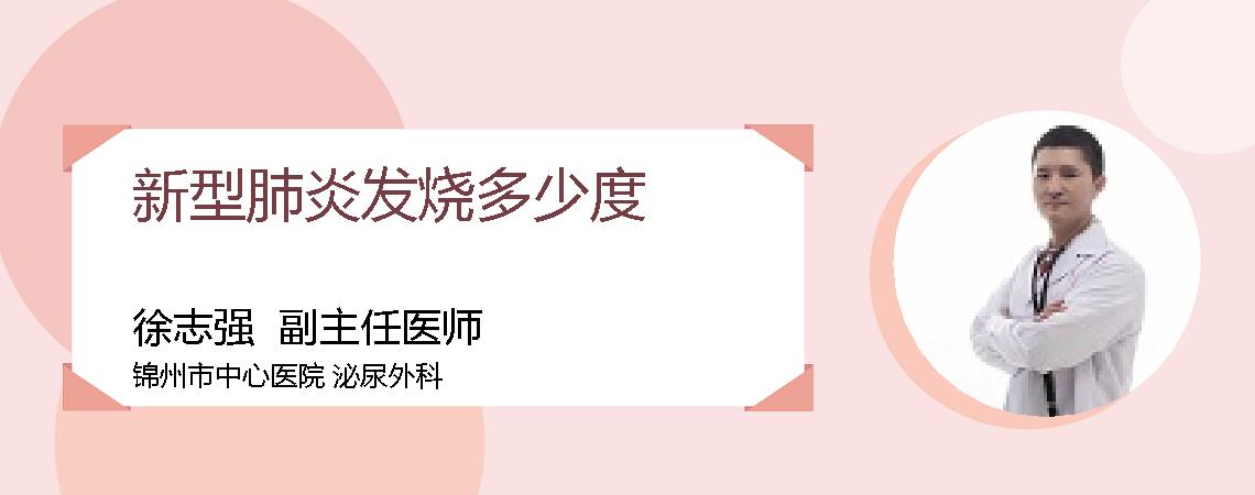 新型肺炎发烧多少度