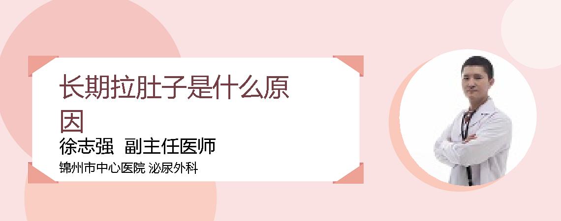 长期拉肚子是什么原因