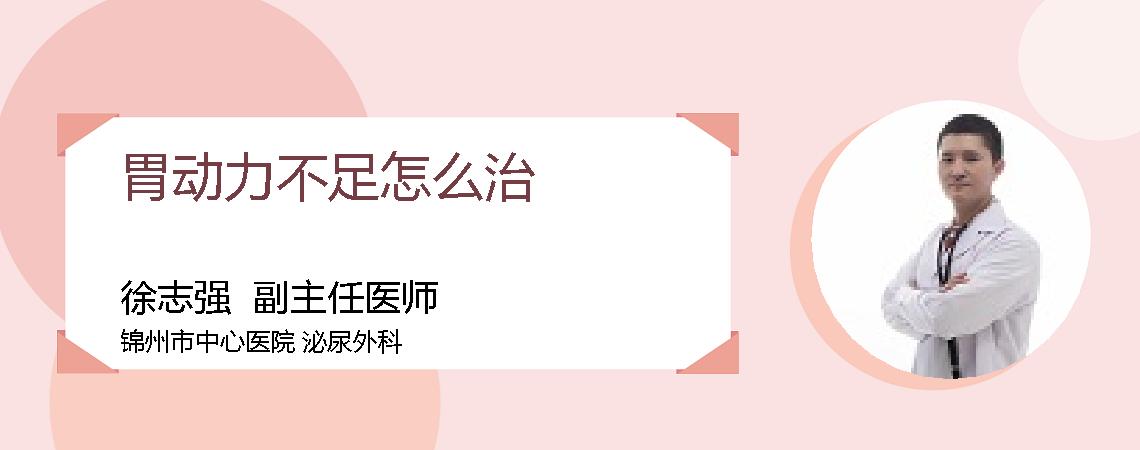 胃动力不足怎么治
