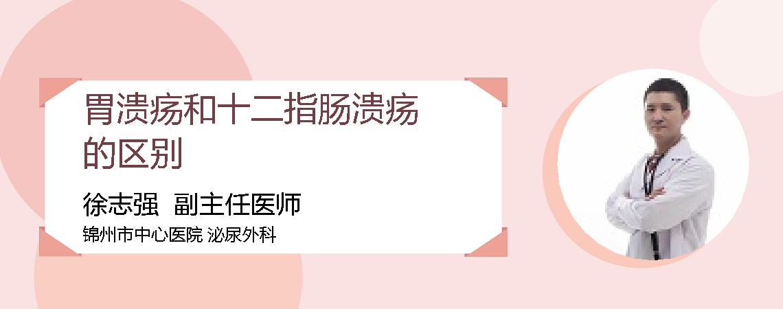 胃溃疡和十二指肠溃疡的区别