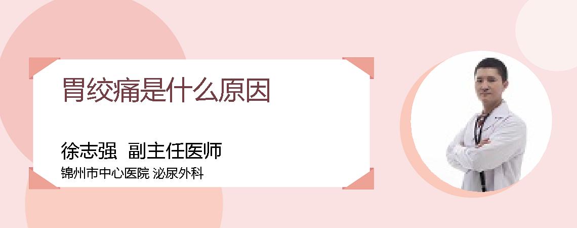胃绞痛是什么原因