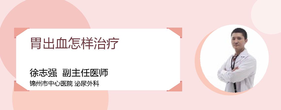 胃出血怎样治疗