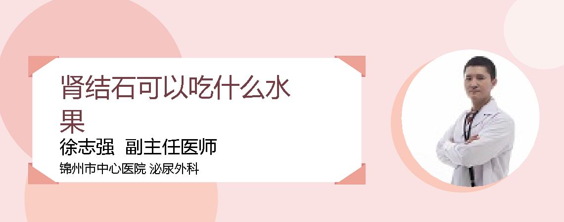 肾结石可以吃什么水果