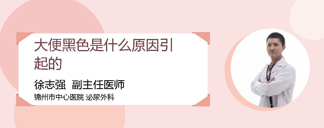 大便黑色是什么原因引起的