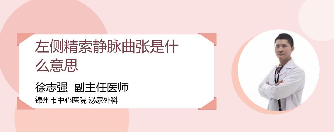 左侧精索静脉曲张是什么意思