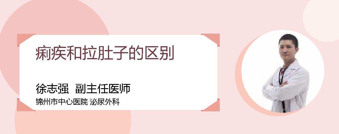 痢疾和拉肚子的区别