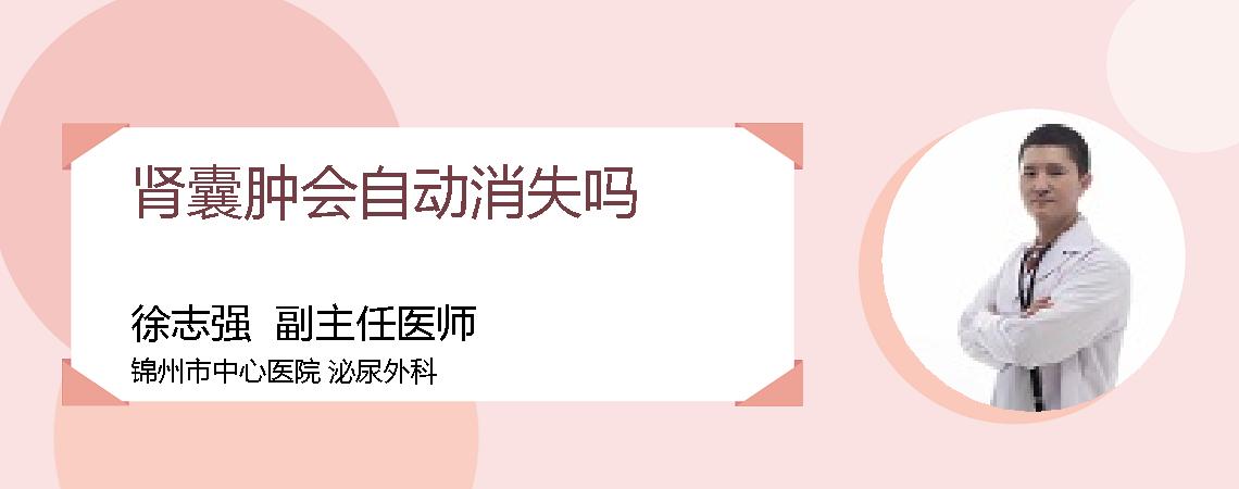 肾囊肿会自动消失吗