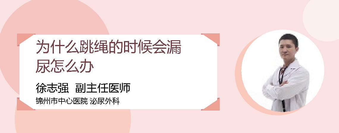 为什么跳绳的时候会漏尿怎么办