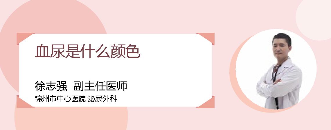 血尿是什么颜色