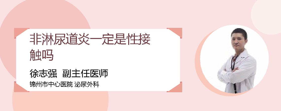 非淋尿道炎一定是性接触吗