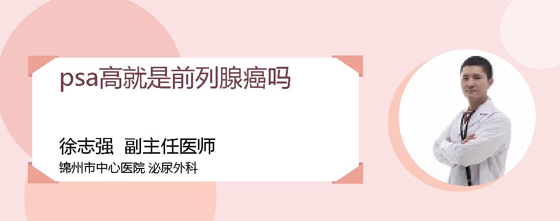 psa高就是前列腺癌吗