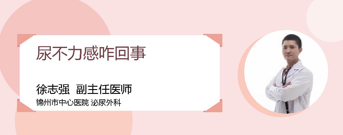 尿不力感咋回事