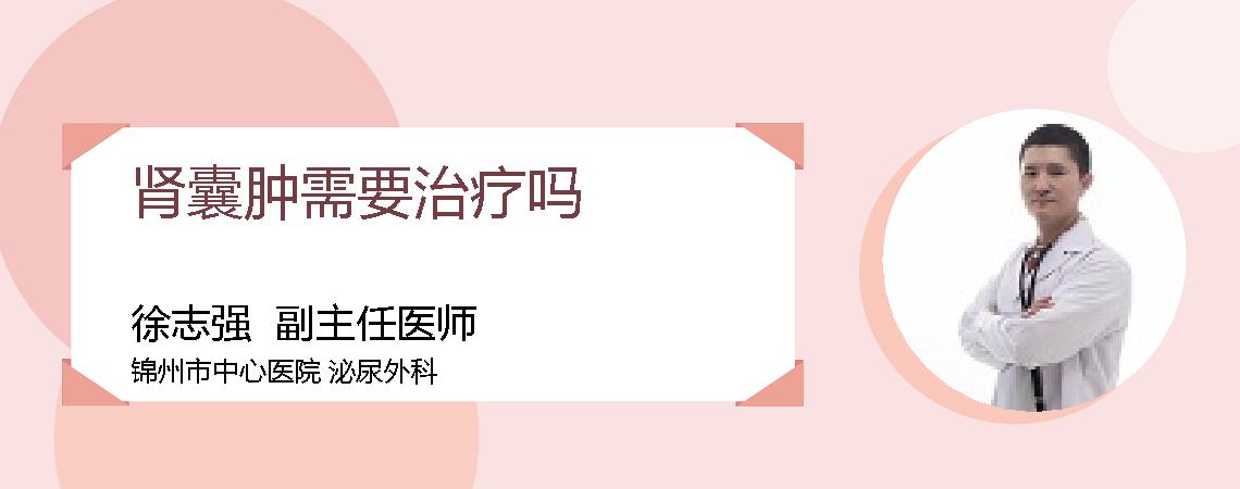 肾囊肿需要治疗吗
