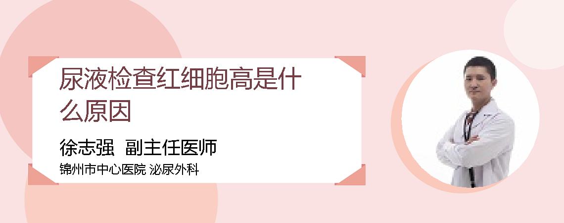 尿液检查红细胞高是什么原因