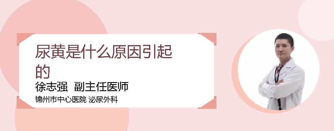 尿黄是什么原因引起的