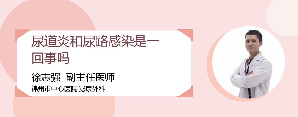 尿道炎和尿路感染是一回事吗