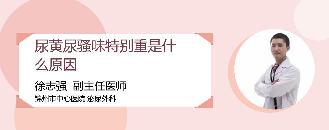 尿黄尿骚味特别重是什么原因