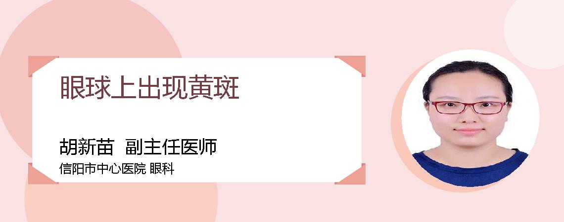 眼球上出现黄斑