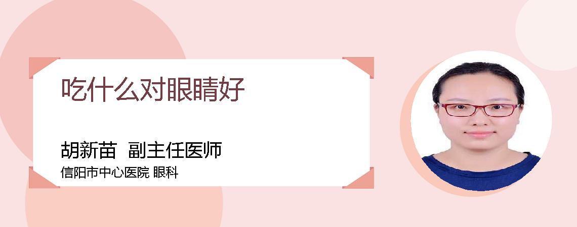 吃什么对眼睛好