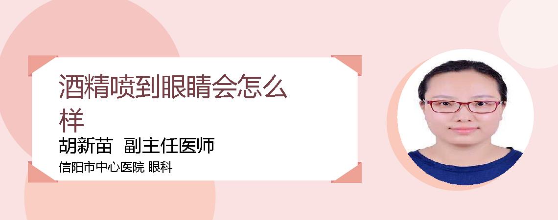 酒精喷到眼睛会怎么样
