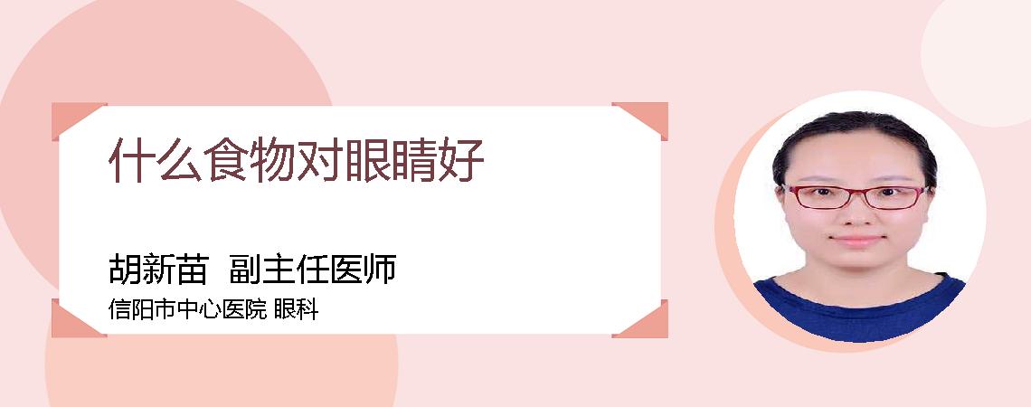 什么食物对眼睛好