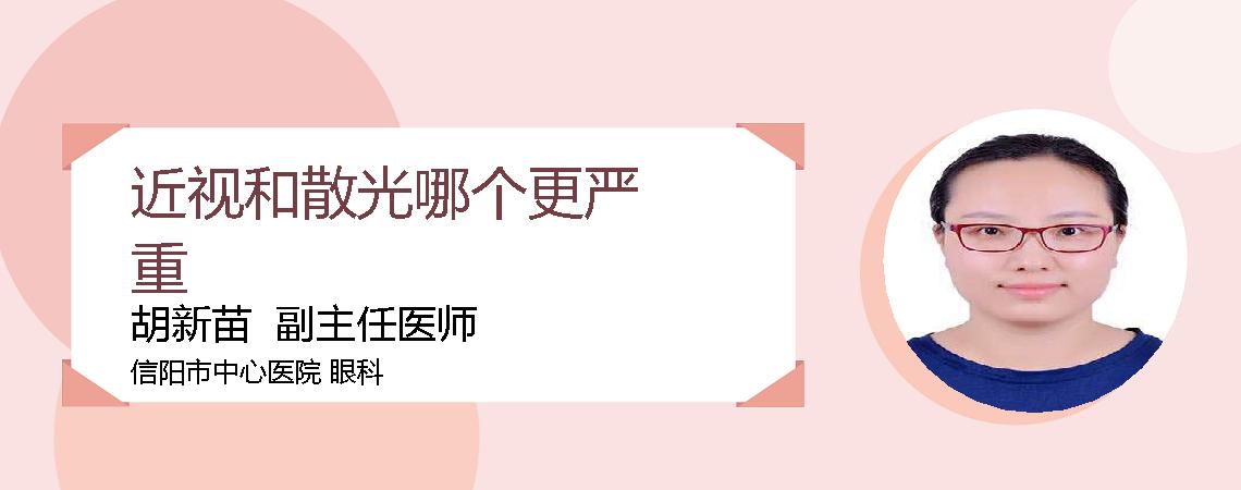 近视和散光哪个更严重