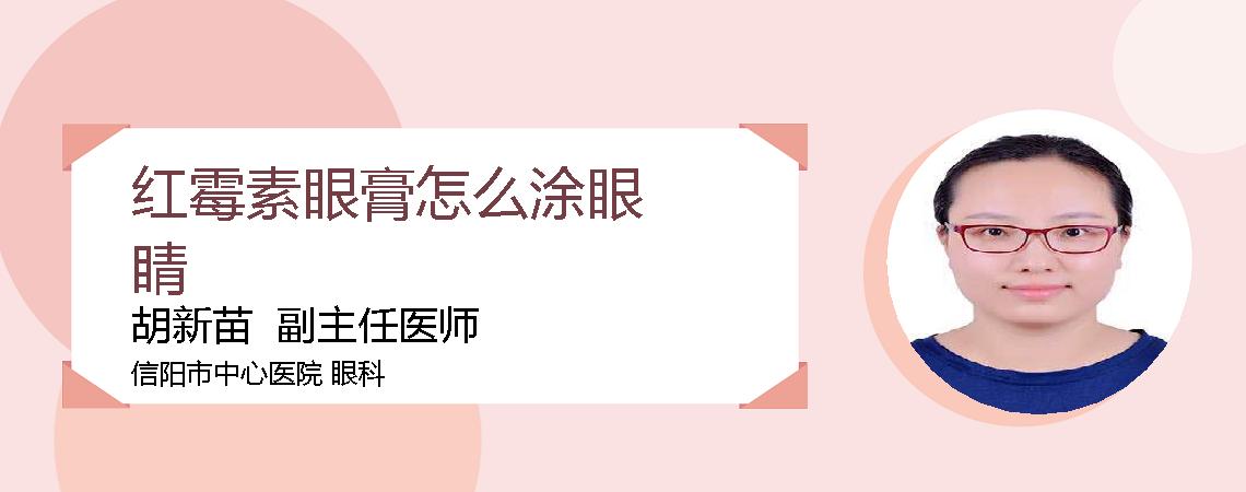 红霉素眼膏怎么涂眼睛