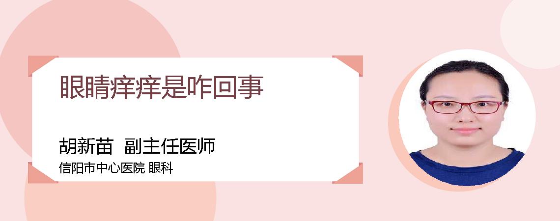 眼睛痒痒是咋回事