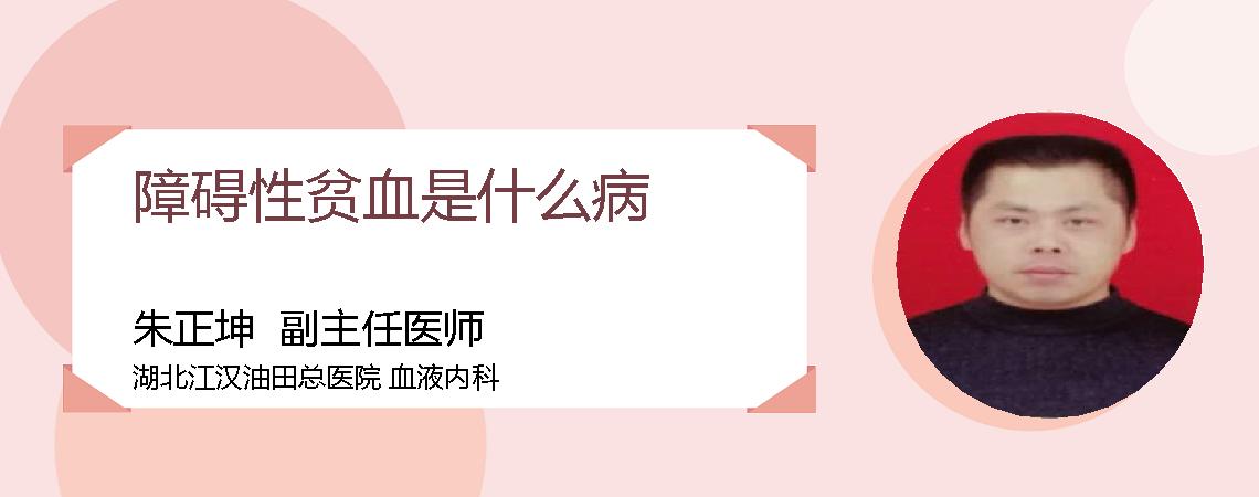 障碍性贫血是什么病