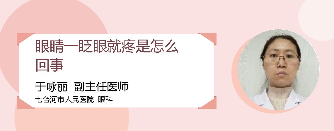 眼睛一眨眼就疼是怎么回事