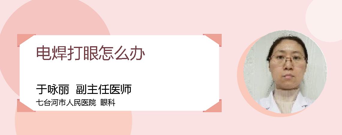 电焊打眼怎么办