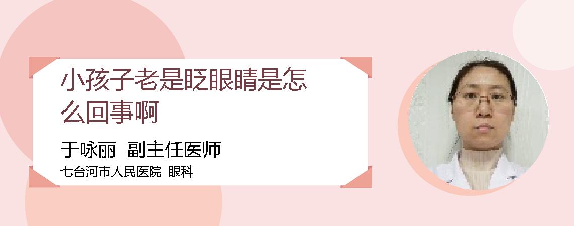 小孩子老是眨眼睛是怎么回事啊