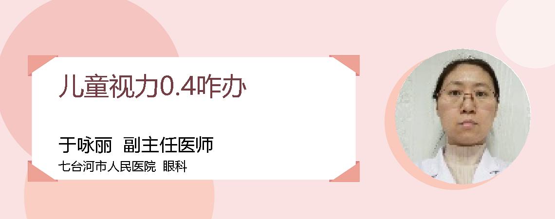 儿童视力0.4咋办