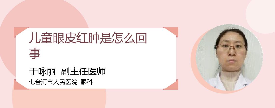 儿童眼皮红肿是怎么回事
