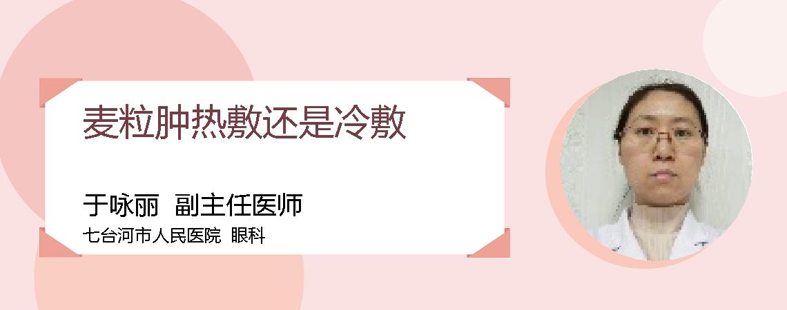 麦粒肿热敷还是冷敷