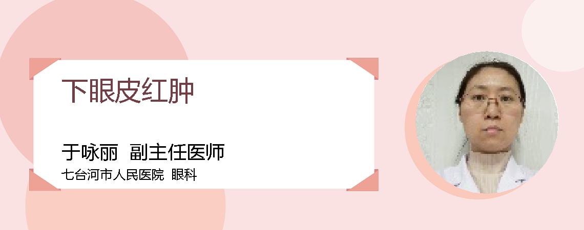 下眼皮红肿