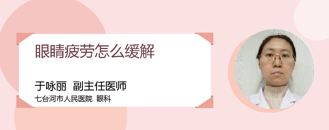 眼睛疲劳怎么缓解