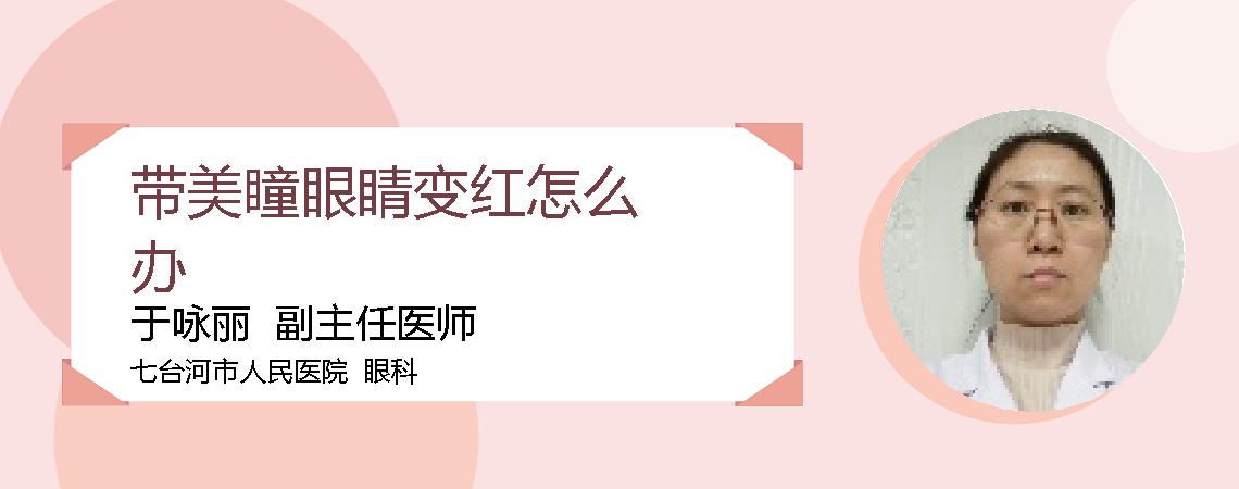 带美瞳眼睛变红怎么办