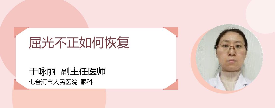 屈光不正如何恢复