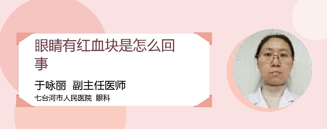 眼睛有红血块是怎么回事
