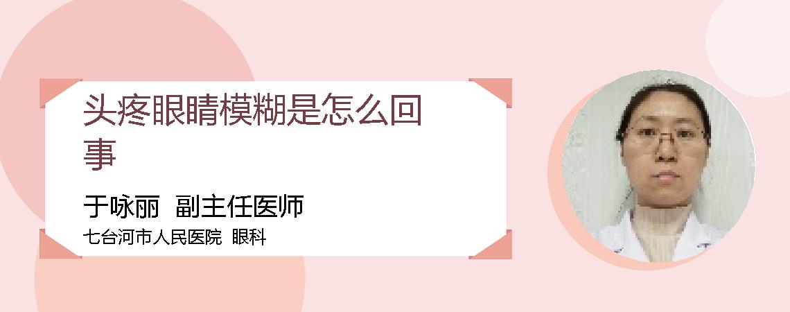 头疼眼睛模糊是怎么回事