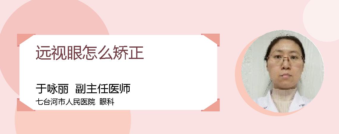 远视眼怎么矫正