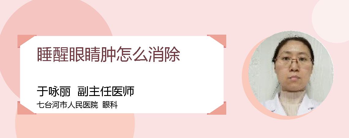 睡醒眼睛肿怎么消除