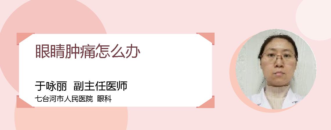 眼睛肿痛怎么办