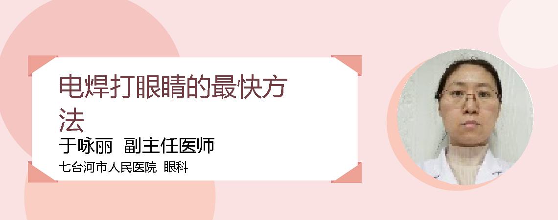 电焊打眼睛的最快方法